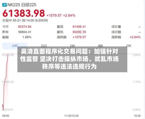 吴清直面程序化交易问题：加强针对性监管 坚决打击操纵市场、扰乱市场秩序等违法违规行为-第3张图片