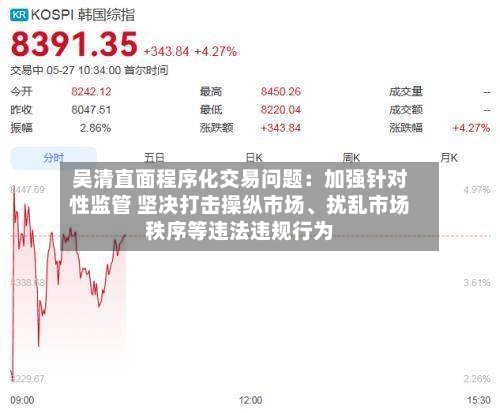 吴清直面程序化交易问题：加强针对性监管 坚决打击操纵市场	、扰乱市场秩序等违法违规行为-第2张图片