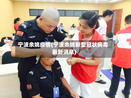 宁波余姚疫情(宁波余姚新型冠状病毒最新消息)-第3张图片