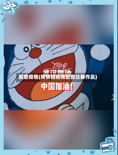 配音疫情(疫情短视频配音比赛作品)