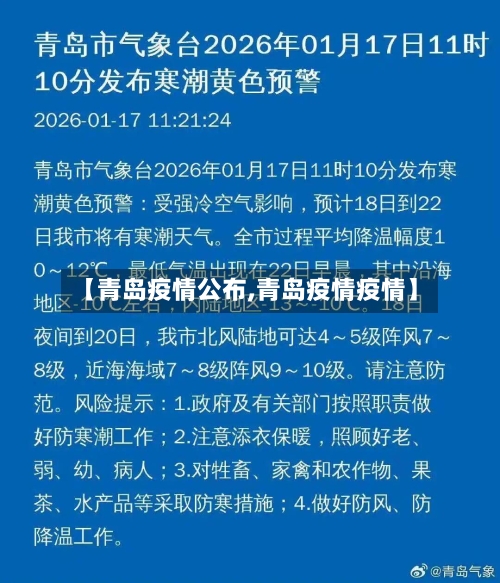 【青岛疫情公布,青岛疫情疫情】-第2张图片
