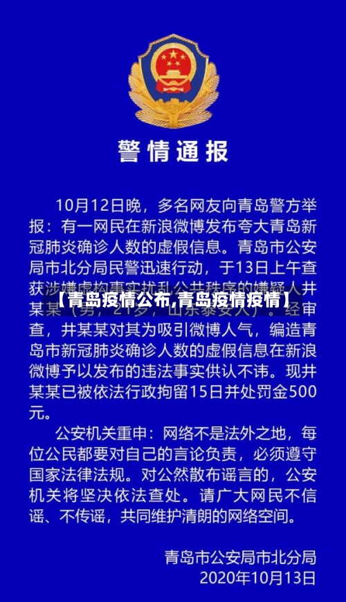 【青岛疫情公布,青岛疫情疫情】