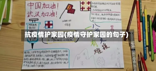 抗疫情护家园(疫情守护家园的句子)-第2张图片