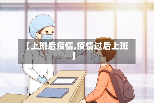 【上班后疫情,疫情过后上班】