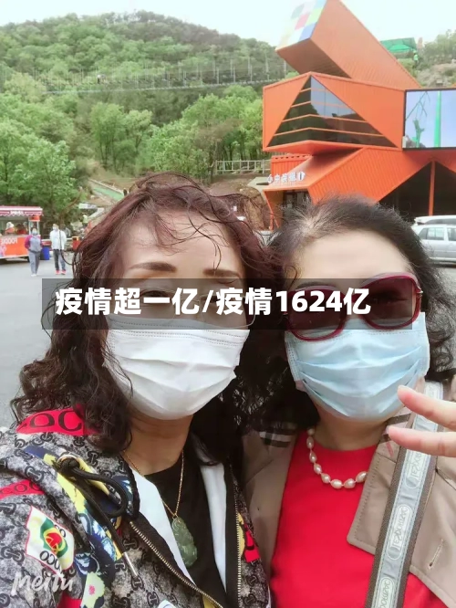 疫情超一亿/疫情1624亿-第3张图片