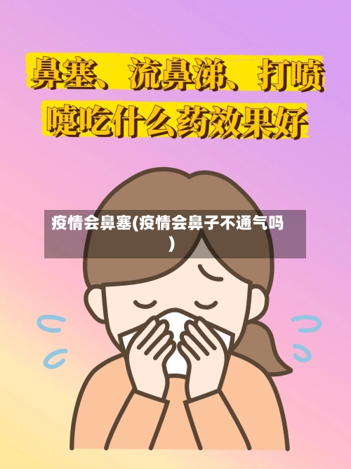 疫情会鼻塞(疫情会鼻子不通气吗)
