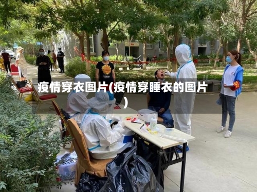 疫情穿衣图片(疫情穿睡衣的图片)