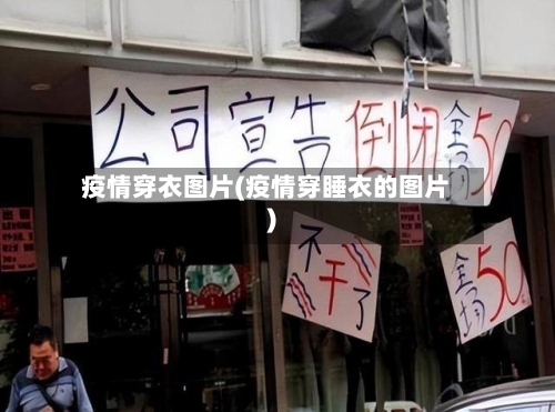 疫情穿衣图片(疫情穿睡衣的图片)-第2张图片