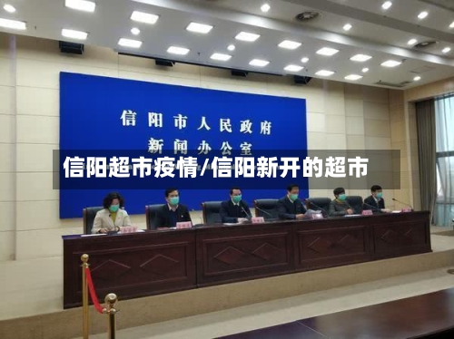 信阳超市疫情/信阳新开的超市-第2张图片