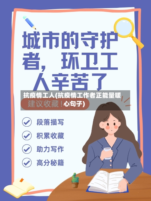抗疫情工人(抗疫情工作者正能量暖心句子)-第2张图片