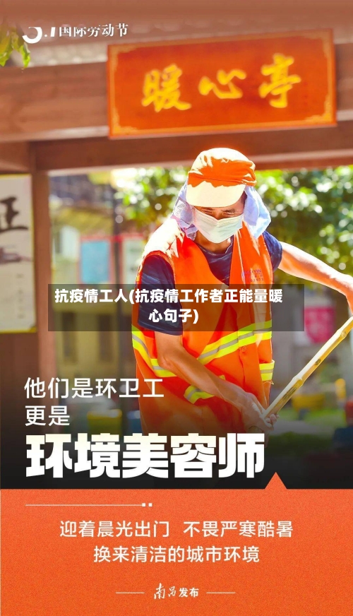 抗疫情工人(抗疫情工作者正能量暖心句子)