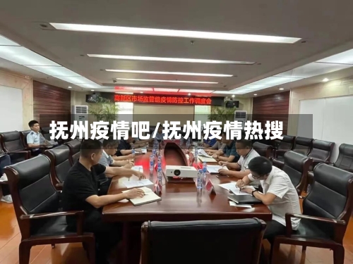 抚州疫情吧/抚州疫情热搜-第3张图片