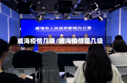 威海疫情几级/威海疫情是几级-第2张图片