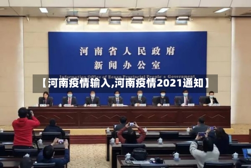 【河南疫情输入,河南疫情2021通知】-第3张图片