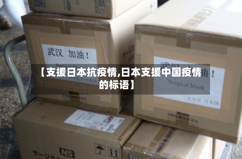 【支援日本抗疫情,日本支援中国疫情的标语】-第2张图片