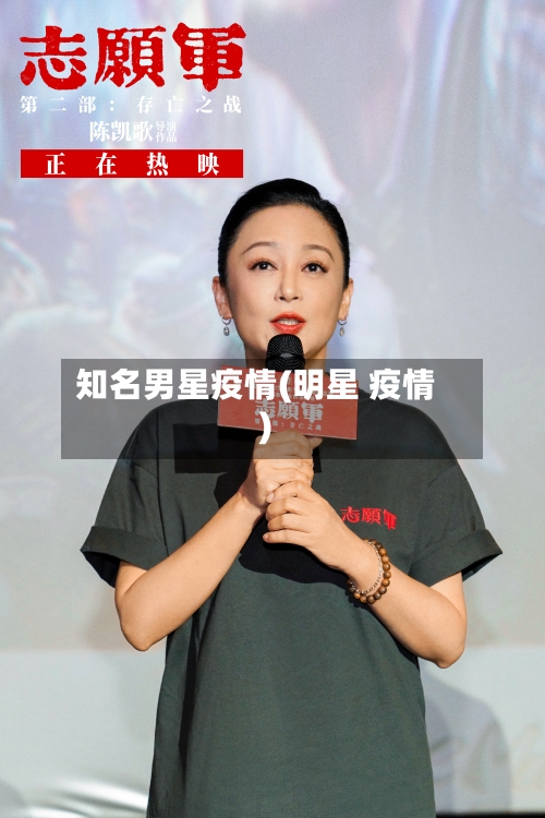 知名男星疫情(明星 疫情)