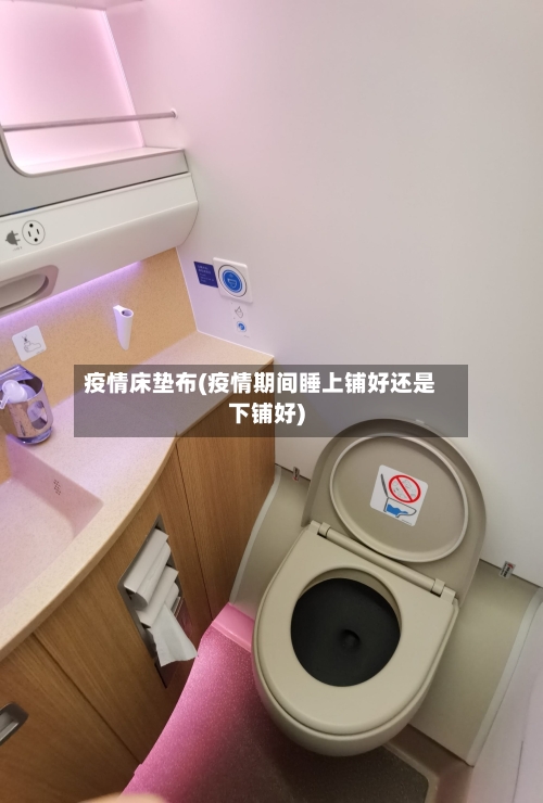 疫情床垫布(疫情期间睡上铺好还是下铺好)-第2张图片