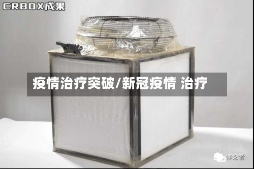疫情治疗突破/新冠疫情 治疗-第2张图片