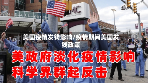 美国疫情发钱影响/疫情期间美国发钱政策-第3张图片