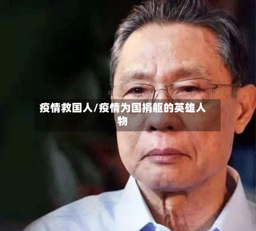 疫情救国人/疫情为国捐躯的英雄人物