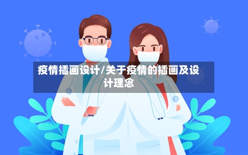 疫情插画设计/关于疫情的插画及设计理念-第3张图片