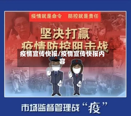 疫情宣传快报/疫情宣传快报内容-第3张图片