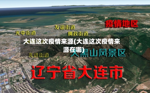 大连这次疫情来源(大连这次疫情来源在哪)-第2张图片