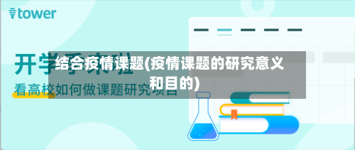 结合疫情课题(疫情课题的研究意义和目的)