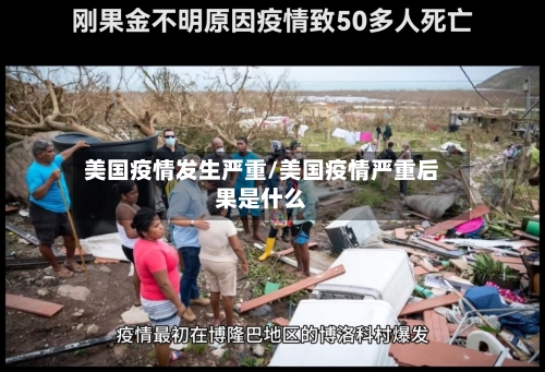 美国疫情发生严重/美国疫情严重后果是什么-第3张图片