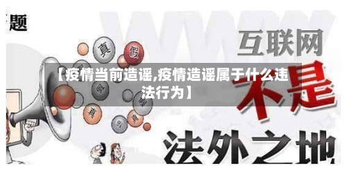 【疫情当前造谣,疫情造谣属于什么违法行为】