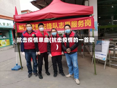 抗击疫情单曲(抗击疫情的一首歌)-第2张图片