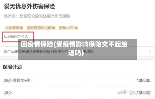 因疫情保险(受疫情影响保险交不起给退吗)