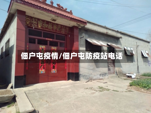 佃户屯疫情/佃户屯防疫站电话