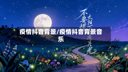 疫情抖音背景/疫情抖音背景音乐