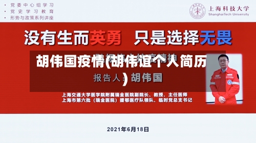 胡伟国疫情(胡伟谊个人简历)