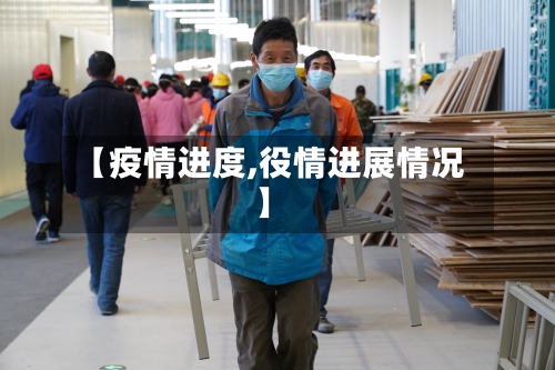 【疫情进度,役情进展情况】-第2张图片