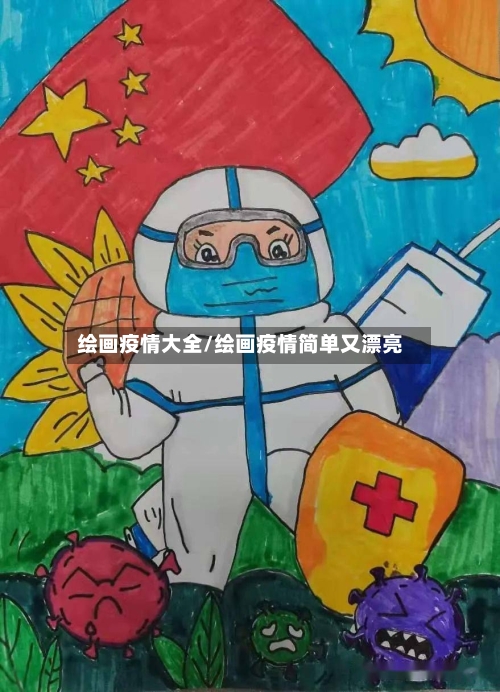 绘画疫情大全/绘画疫情简单又漂亮-第2张图片