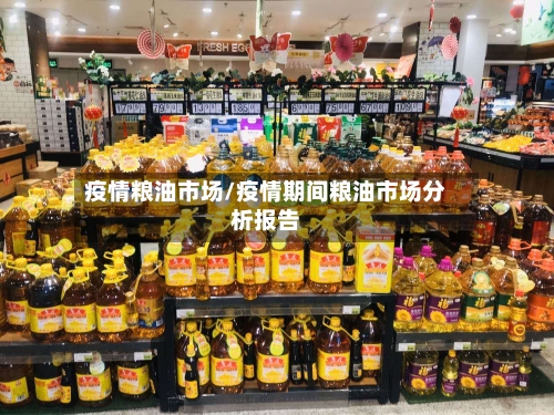疫情粮油市场/疫情期间粮油市场分析报告