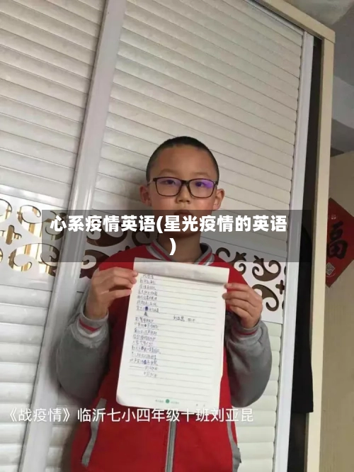 心系疫情英语(星光疫情的英语)