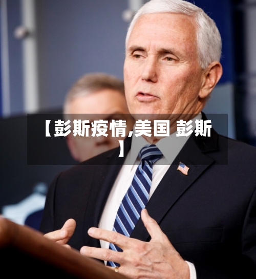 【彭斯疫情,美国 彭斯】-第3张图片