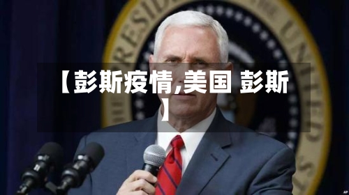【彭斯疫情,美国 彭斯】