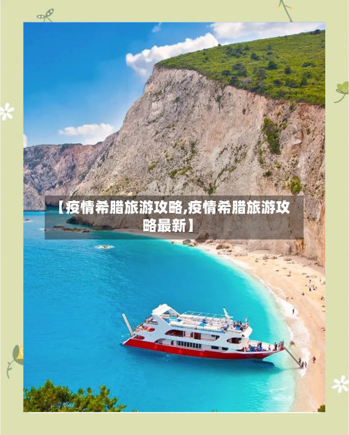【疫情希腊旅游攻略,疫情希腊旅游攻略最新】