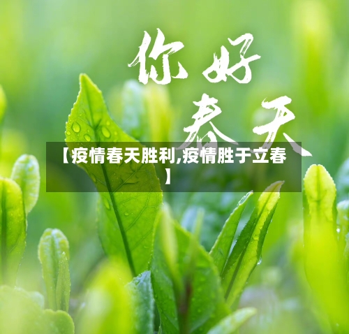 【疫情春天胜利,疫情胜于立春】