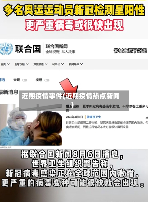 近期疫情事件(近期疫情热点新闻)-第2张图片