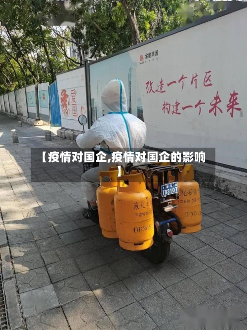 【疫情对国企,疫情对国企的影响】-第3张图片