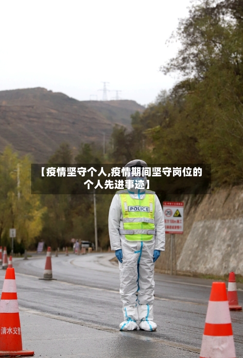 【疫情坚守个人,疫情期间坚守岗位的个人先进事迹】