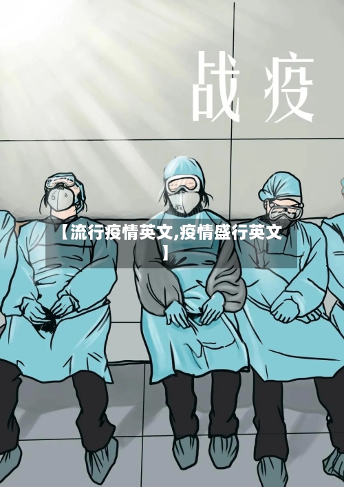 【流行疫情英文,疫情盛行英文】