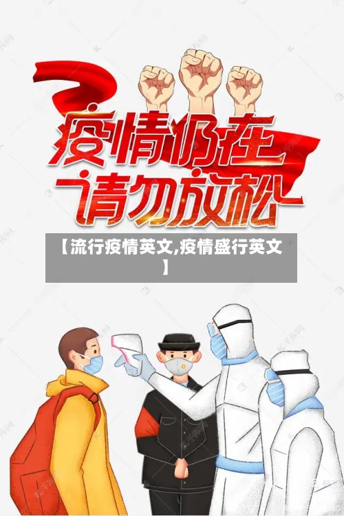 【流行疫情英文,疫情盛行英文】-第2张图片