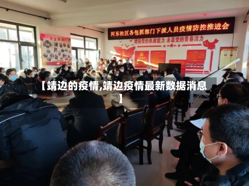 【靖边的疫情,靖边疫情最新数据消息】