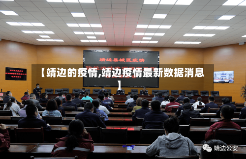 【靖边的疫情,靖边疫情最新数据消息】-第2张图片